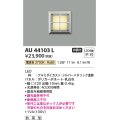 コイズミ照明　AU44103L　エクステリアライト フットライト 足元灯 LED一体型 電球色 防雨型 シルバーメタリック