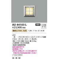 コイズミ照明　AU44103L　エクステリアライト フットライト 足元灯 LED一体型 電球色 防雨型 シルバーメタリック