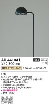 コイズミ照明　AU44104L　ガーデンライト 門灯 庭園灯 LED一体型 電球色 キャブタイヤケーブル6ｍ付 防雨型 ブラック