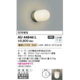 コイズミ照明　AU44846L　勝手口灯 ブラケットライト 天井直付・壁付取付 LED付 電球色 防雨型 ウォームシルバー