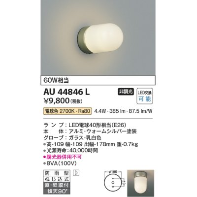 画像1: コイズミ照明　AU44846L　勝手口灯 ブラケットライト 天井直付・壁付取付 LED付 電球色 防雨型 ウォームシルバー