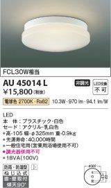 コイズミ照明　AU45014L　浴室灯 天井直付・壁付取付 LED一体型 電球色 防雨・防湿型 ON-OFFタイプ FCL30W相当