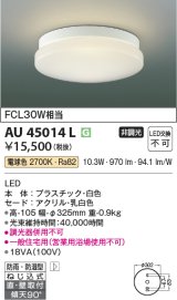 コイズミ照明　AU45014L　浴室灯 天井直付・壁付取付 LED一体型 電球色 防雨・防湿型 ON-OFFタイプ FCL30W相当