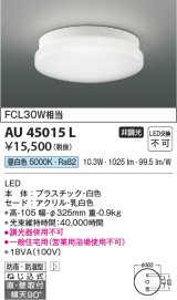 【数量限定特価】コイズミ照明 AU45015L 浴室灯 天井直付・壁付取付 LED一体型 昼白色 防雨・防湿型 ON-OFFタイプ FCL30W相当