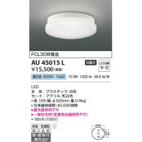【数量限定特価】コイズミ照明 AU45015L 浴室灯 天井直付・壁付取付 LED一体型 昼白色 防雨・防湿型 ON-OFFタイプ FCL30W相当