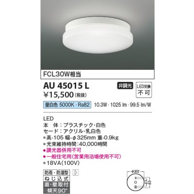 画像1: 【数量限定特価】コイズミ照明 AU45015L 浴室灯 天井直付・壁付取付 LED一体型 昼白色 防雨・防湿型 ON-OFFタイプ FCL30W相当