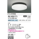 コイズミ照明　AU45017L　軒下シーリング 天井直付・壁付取付 LED一体型 昼白色 防雨・防湿型 ブラック