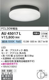 コイズミ照明　AU45017L　軒下シーリング 天井直付・壁付取付 LED一体型 昼白色 防雨・防湿型 ブラック