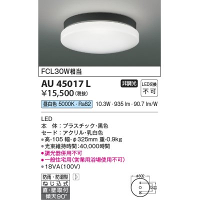 画像1: コイズミ照明　AU45017L　軒下シーリング 天井直付・壁付取付 LED一体型 昼白色 防雨・防湿型 ブラック