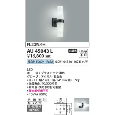 画像1: コイズミ照明　AU45043L　勝手口灯 ブラケットライト 天井直付・壁付取付 LED一体型 昼白色 防雨型