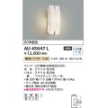 コイズミ照明　AU45047L　ポーチライト 壁 ブラケットライト LED付 電球色 防雨型 乳白色