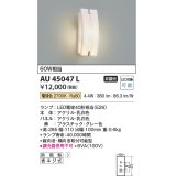 コイズミ照明　AU45047L　ポーチライト 壁 ブラケットライト LED付 電球色 防雨型 乳白色