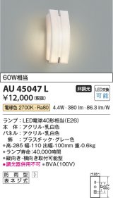 コイズミ照明　AU45047L　ポーチライト 壁 ブラケットライト LED付 電球色 防雨型 乳白色