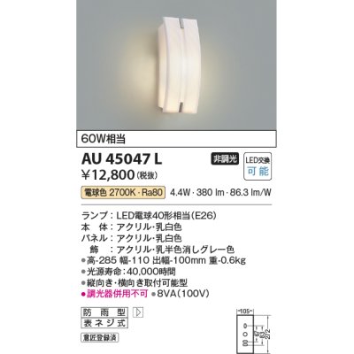 画像1: コイズミ照明　AU45047L　ポーチライト 壁 ブラケットライト LED付 電球色 防雨型 乳白色