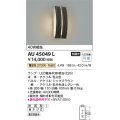 コイズミ照明　AU45049L　ポーチライト 壁 ブラケットライト LED付 電球色 防雨型 シックブラウン