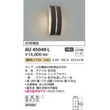 コイズミ照明　AU45049L　ポーチライト 壁 ブラケットライト LED付 電球色 防雨型 シックブラウン