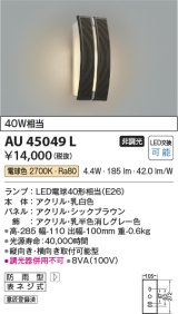 コイズミ照明　AU45049L　ポーチライト 壁 ブラケットライト LED付 電球色 防雨型 シックブラウン