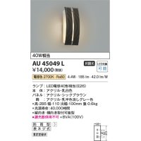 コイズミ照明　AU45049L　ポーチライト 壁 ブラケットライト LED付 電球色 防雨型 シックブラウン
