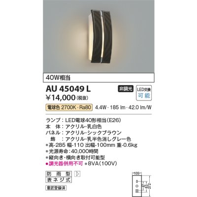 画像1: コイズミ照明　AU45049L　ポーチライト 壁 ブラケットライト LED付 電球色 防雨型 シックブラウン