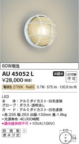 コイズミ照明　AU45052L　ポーチライト 壁 ブラケットライト LED一体型 電球色 防雨型 ホワイト