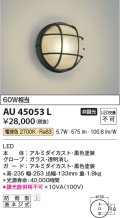 コイズミ照明　AU45053L　ポーチライト 壁 ブラケットライト LED一体型 電球色 防雨型 ブラック
