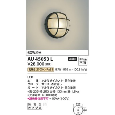 画像1: コイズミ照明　AU45053L　ポーチライト 壁 ブラケットライト LED一体型 電球色 防雨型 ブラック