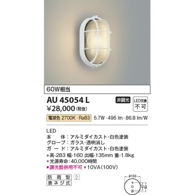 画像1: コイズミ照明　AU45054L　ポーチライト 壁 ブラケットライト LED一体型 電球色 防雨型 ホワイト
