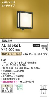コイズミ照明　AU45056L　和風玄関灯 LED一体型 電球色 人感センサ付 マルチタイプ 白熱球40W相当 防雨型