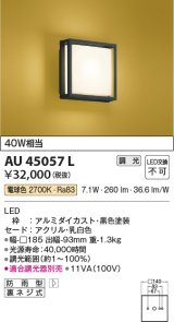コイズミ照明　AU45057L　和風玄関灯 LED一体型 電球色 白熱球40W相当 防雨型