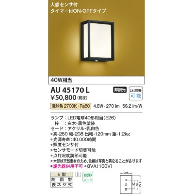 画像1: コイズミ照明　AU45170L　和風玄関灯 LED付 電球色 人感センサ タイマー付ON-OFFタイプ 白熱球40W相当 防雨型