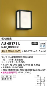 コイズミ照明　AU45171L　和風玄関灯 LED付 電球色 白熱球40W相当 防雨型