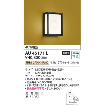 画像1: コイズミ照明　AU45171L　和風玄関灯 LED付 電球色 白熱球40W相当 防雨型