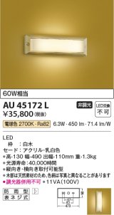 コイズミ照明　AU45172L　和風玄関灯 LED一体型 電球色 白熱球60W相当 防雨型
