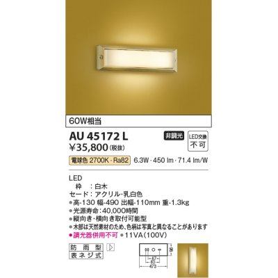 画像1: コイズミ照明　AU45172L　和風玄関灯 LED一体型 電球色 白熱球60W相当 防雨型