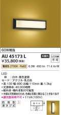 コイズミ照明　AU45173L　和風玄関灯 LED一体型 電球色 白熱球60W相当 防雨型 黒色塗装