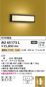 コイズミ照明　AU45173L　和風玄関灯 LED一体型 電球色 白熱球60W相当 防雨型 黒色塗装