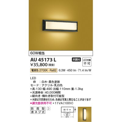 画像1: コイズミ照明　AU45173L　和風玄関灯 LED一体型 電球色 白熱球60W相当 防雨型 黒色塗装