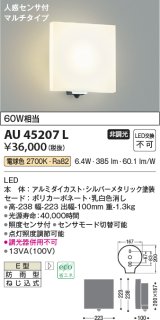 コイズミ照明　AU45207L　ポーチライト 壁 ブラケットライト 人感センサ付 マルチタイプ LED一体型 電球色 防雨型