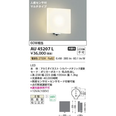 画像1: コイズミ照明　AU45207L　ポーチライト 壁 ブラケットライト 人感センサ付 マルチタイプ LED一体型 電球色 防雨型