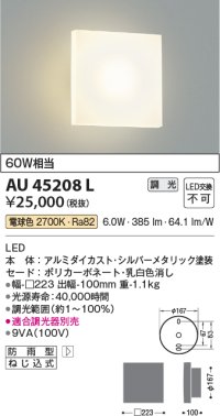 コイズミ照明　AU45208L　ポーチライト 壁 ブラケットライト LED一体型 電球色 防雨型 シルバーメタリック