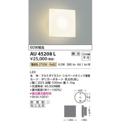画像1: コイズミ照明　AU45208L　ポーチライト 壁 ブラケットライト LED一体型 電球色 防雨型 シルバーメタリック