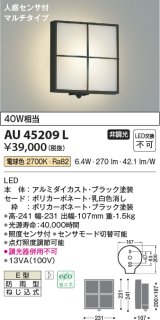 コイズミ照明　AU45209L　ポーチライト 壁 ブラケットライト 人感センサ付 マルチタイプ LED一体型 電球色 防雨型