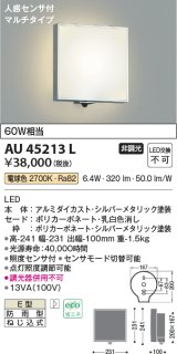 コイズミ照明　AU45213L　ポーチライト 壁 ブラケットライト 人感センサ付 マルチタイプ LED一体型 電球色 防雨型