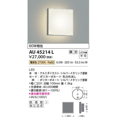 画像1: コイズミ照明　AU45214L　ポーチライト 壁 ブラケットライト LED一体型 電球色 防雨型 シルバーメタリック