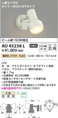 コイズミ照明　AU45238L　アウトドアスポットライト 人感センサ タイマー付ON-OFFタイプ LED一体型 電球色 防雨型