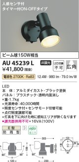 コイズミ照明　AU45239L　アウトドアスポットライト 人感センサ タイマー付ON-OFFタイプ LED一体型 電球色 防雨型