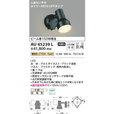 画像1: コイズミ照明　AU45239L　アウトドアスポットライト 人感センサ タイマー付ON-OFFタイプ LED一体型 電球色 防雨型