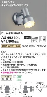 コイズミ照明　AU45240L　アウトドアスポットライト 人感センサ タイマー付ON-OFFタイプ LED一体型 電球色 防雨型