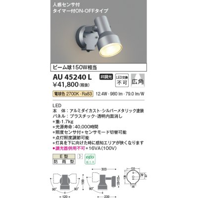画像1: コイズミ照明　AU45240L　アウトドアスポットライト 人感センサ タイマー付ON-OFFタイプ LED一体型 電球色 防雨型