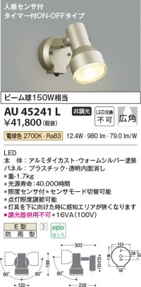 コイズミ照明　AU45241L　アウトドアスポットライト 人感センサ タイマー付ON-OFFタイプ LED一体型 電球色 防雨型